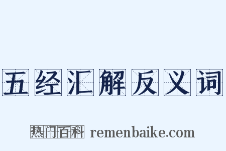 五经汇解反义词是什么意思的图片